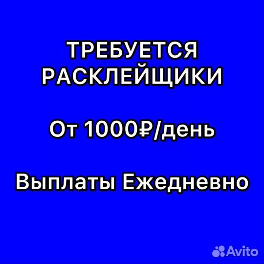 Подработка расклейщик ежедневные выплаты