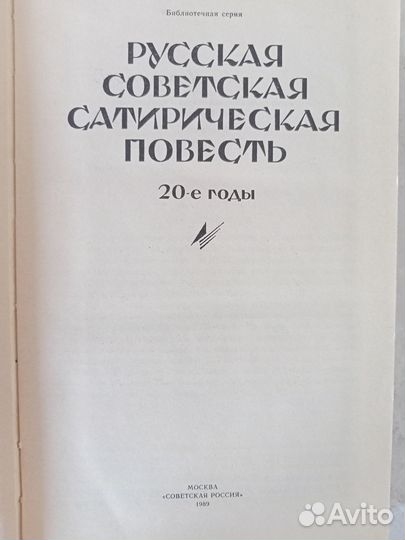 Советская сатирическая повесть 20е годы,ссср, 1989