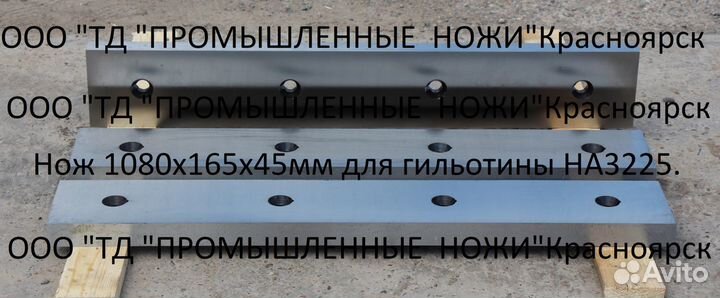 Ножи 1080х165х45мм для гильотины на3225