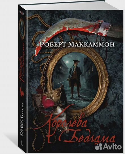 Королева Бедлама Маккаммон Роберт