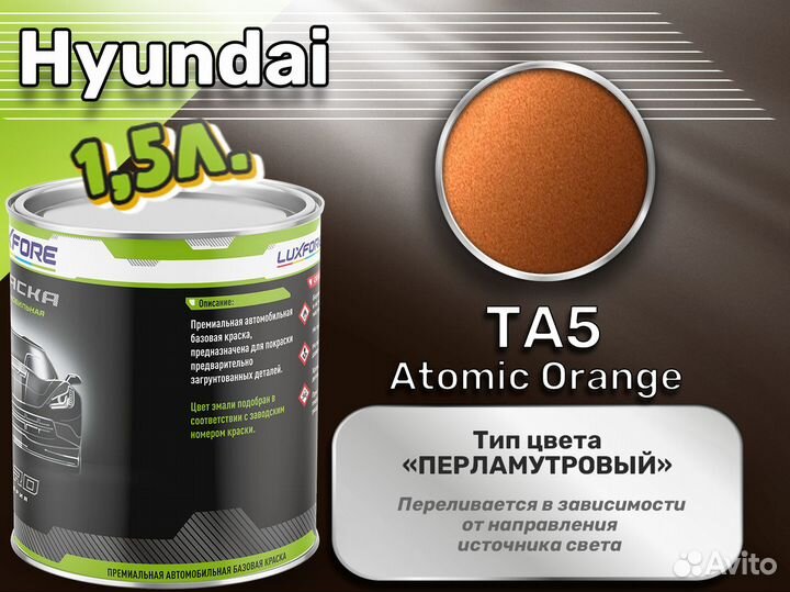 Краска Luxfore 1,5л. (Hyundai TA5 Atomic Orange)