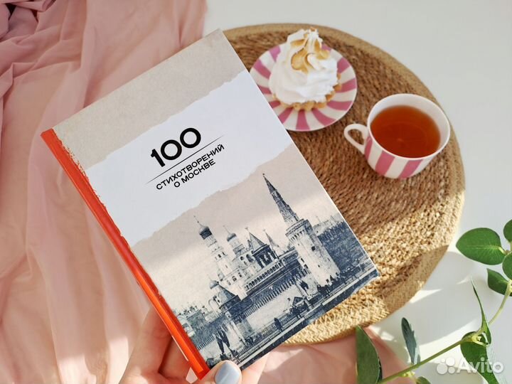 Книга 100 стихотворений о Москве новая