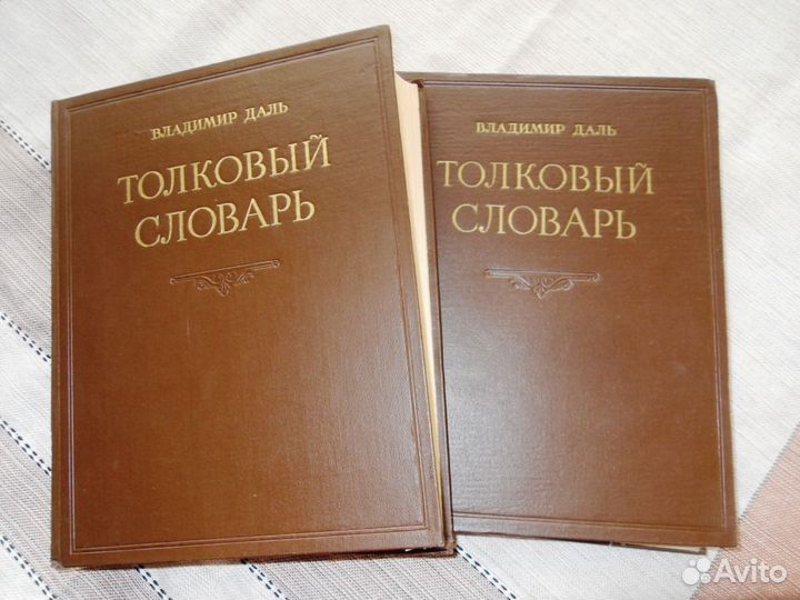 Толковый словарь Даля