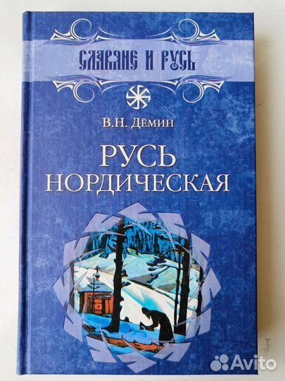 Дёмин В. Н. Русь нордическая. Славяне и Русь
