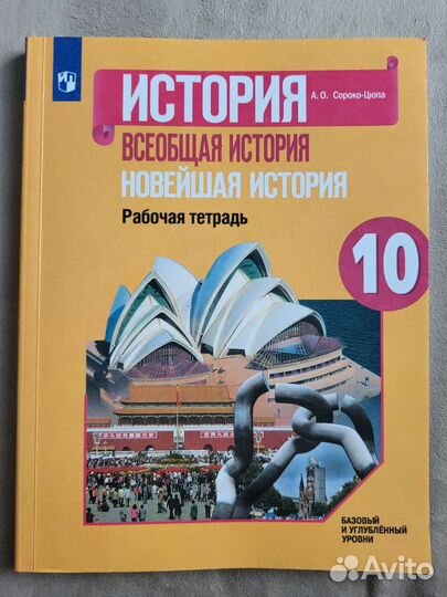Всеобщая история рабочая тетрадь 10кл