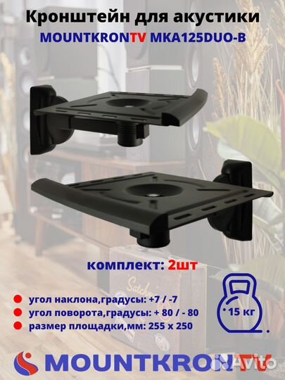 Кронштейн для акустики Mountkrontv MKA125DUO-B