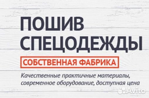 Швейный цех принимает заказы на пошив спецодежды