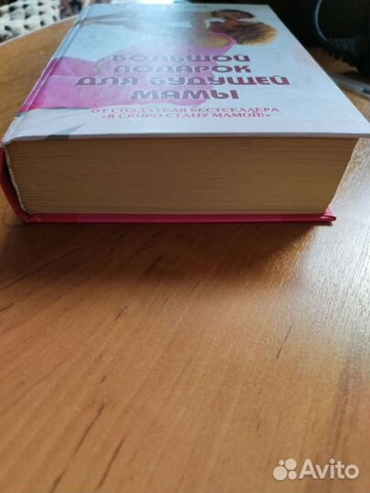 Книга Большой подарок для будущей мамы