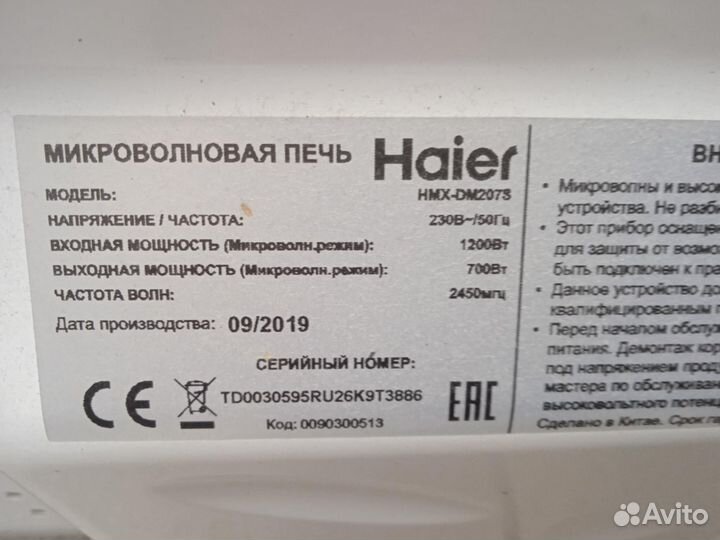Микроволновая печь Haier HMX-DM207S