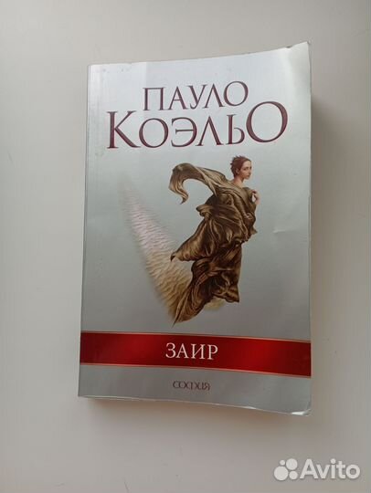 Книга Пауло Коэльо Заир