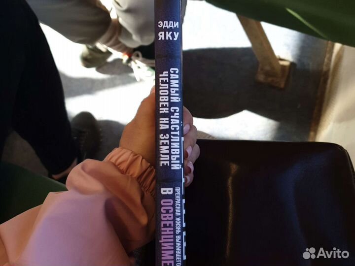 Прекрасная жизнь выжившего в Освенциме