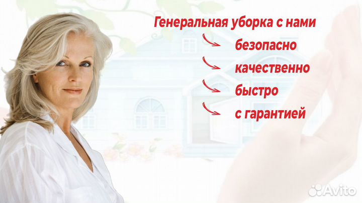 Генеральная уборка