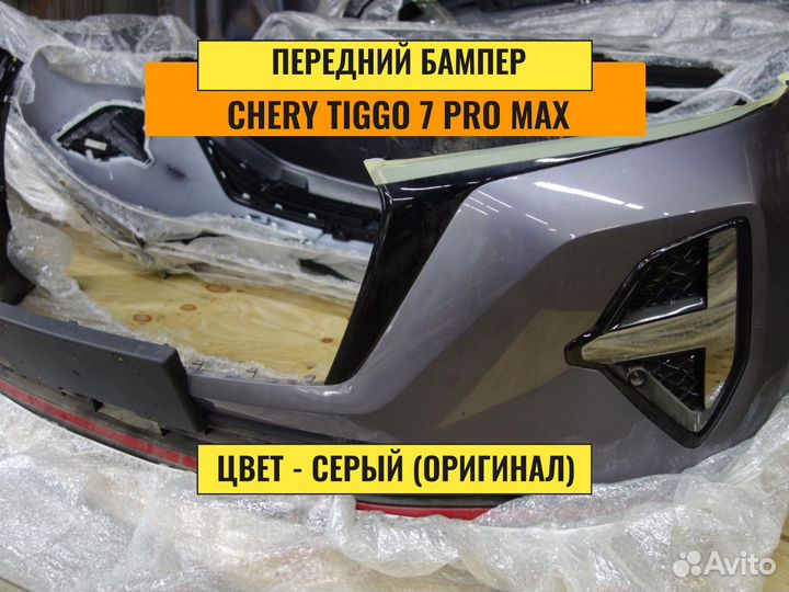 Бампер в сборе Chery Tiggo 7 pro max