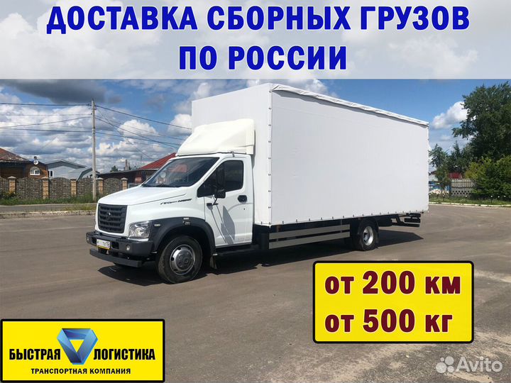 Грузоперевозки межгород. Фура 20,10,5 тонн. Газель