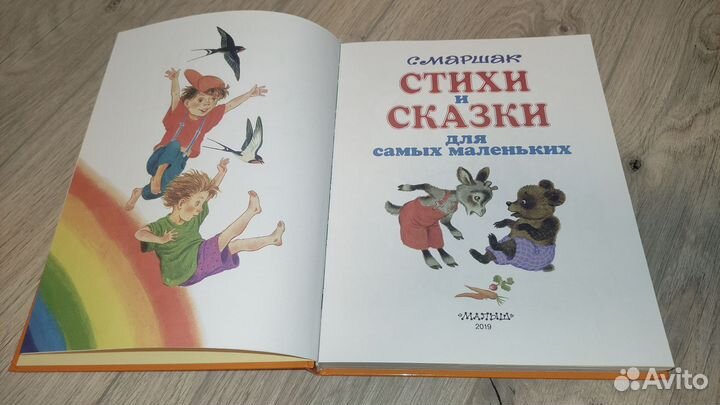 С.Маршак Стихи и сказки для самых маленьких