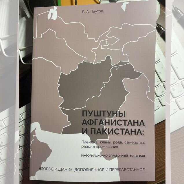Пуштуны Афганистана и Пакистана