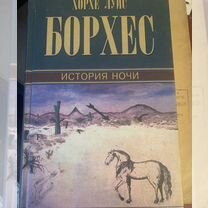 Борхес, Хорхе Луис История ночи (книга вымышленных