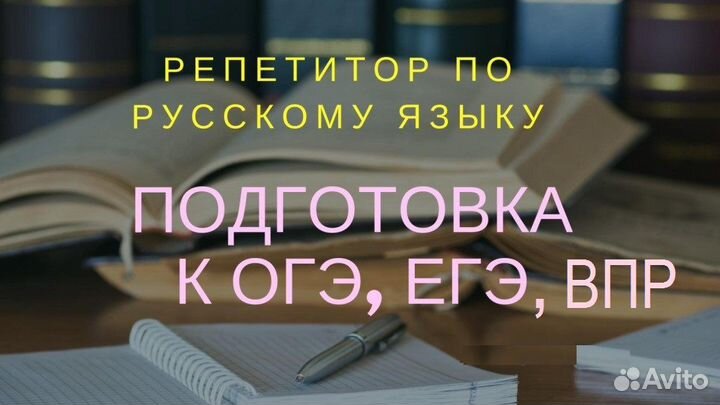 Репетитор по русскому языку, высшая категория