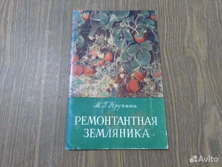 Ремонтантная земляника. Крупина М. Г. 1958 г
