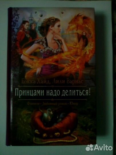 Принцами надо делиться (Бэкка Хайд, Лили Варнас)