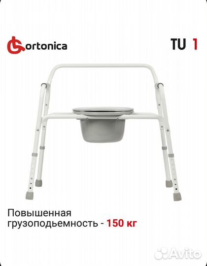 Санитарный стул Ortonica туалет