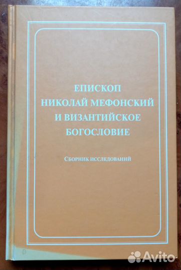 Епископ Николай Мефонский и Византийское богослови