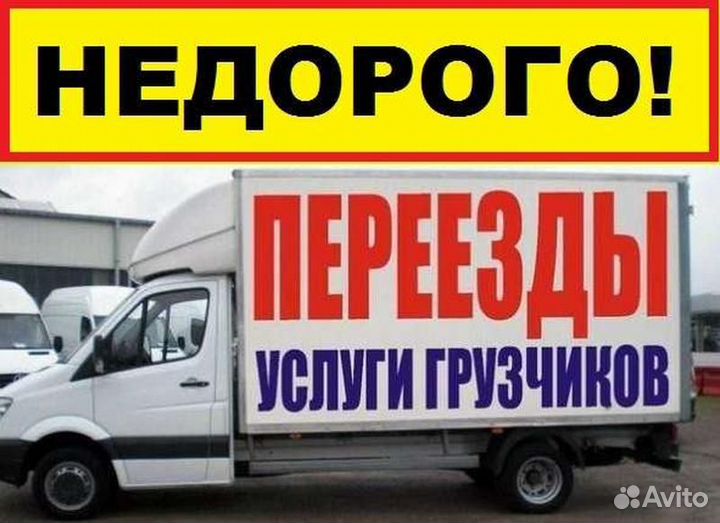 Переезд,Доставка,Грузчики