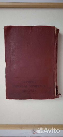 Краткий китайско-русский словарь по графической си