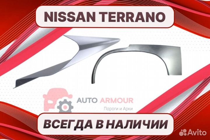 Арки пороги Nissan Terrano II на все авто кузовные