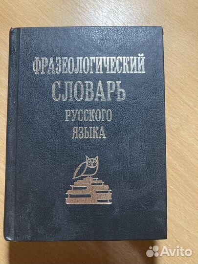 Фразеологический словарь