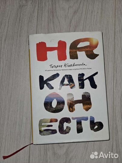HR как он есть Кожевникова
