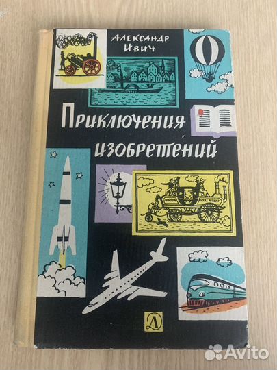 Приключения изобретений