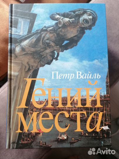 Книга Петр Вайль Гений места