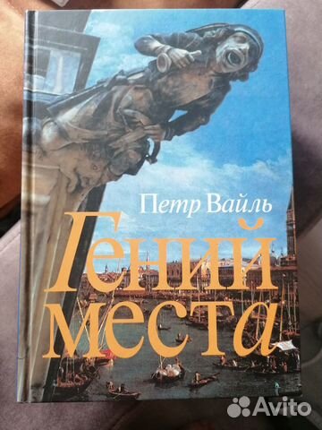 Книга Петр Вайль Гений места