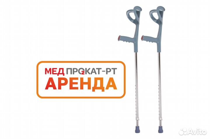 Костыли под локоть напрокат