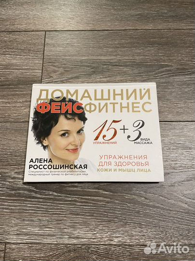 Книга Домашний Фейсфитнес Алена Россошинская