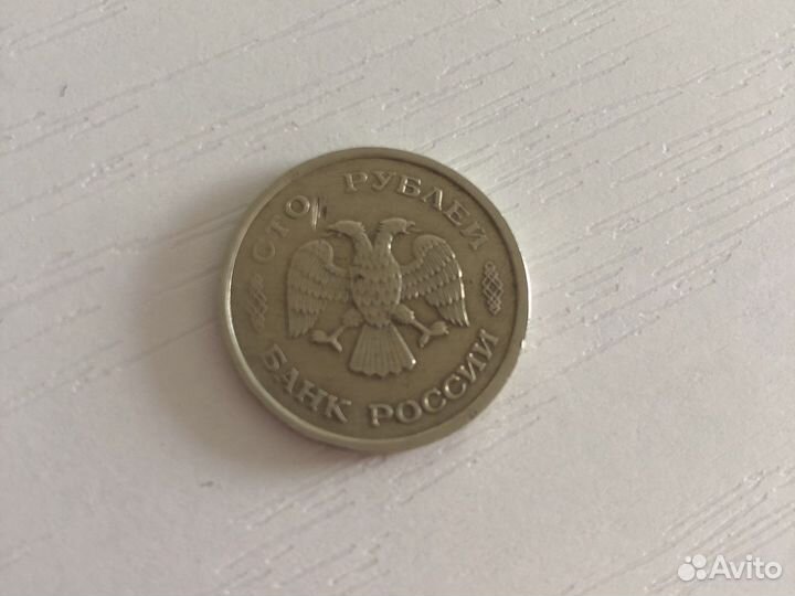 Монета 100 р. 1993 года