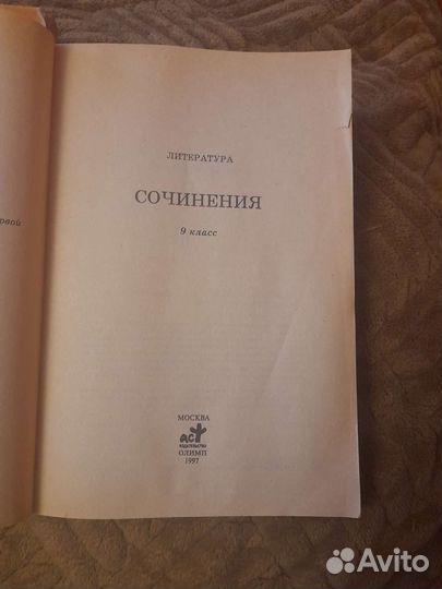 Книга Сочинения 9 класс