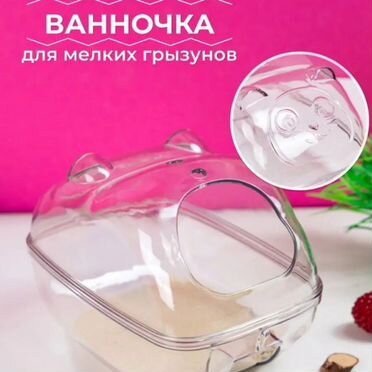 Домик и ванночка для хомяка