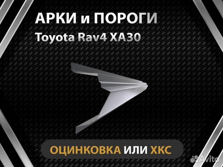 Toyota Rav4 XA30 пороги Оплата при получении