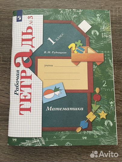 Рабочая тетрадь по математике 1 класс