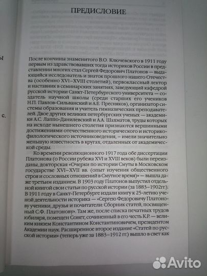 С.Ф. Платонов Под шапкой Мономаха