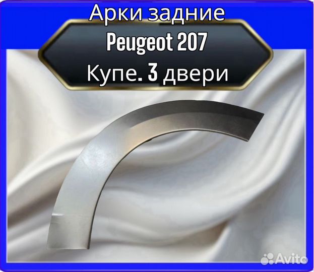 Арка задняя Peugeot 207 купе 3 двери