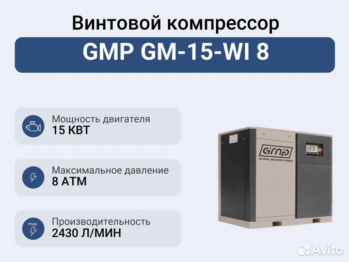 Винтовой компрессор GMP GM-15-WI 8