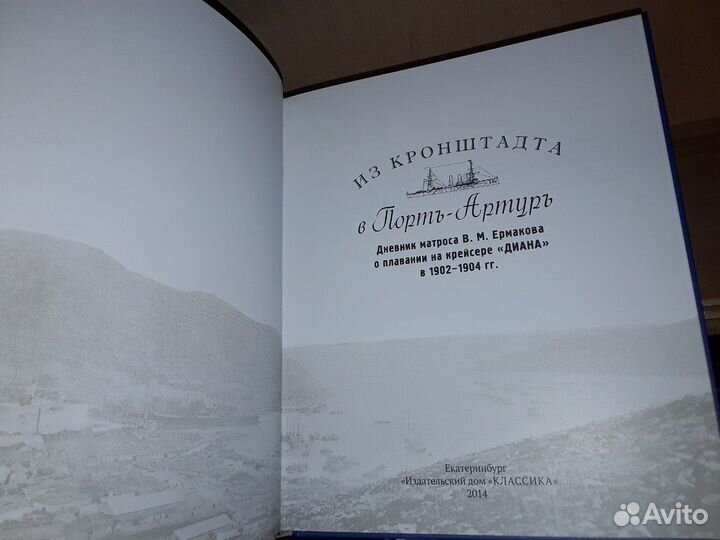 Из Кронштадта в Порт - Артур. Дневник матроса
