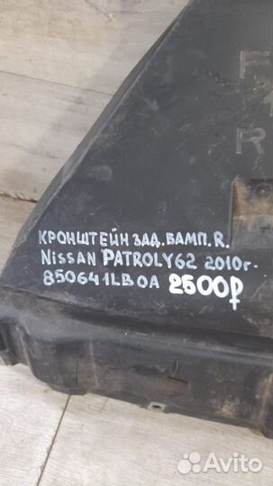 Кронштейн заднего бампера правый Nissan Patrol Y62
