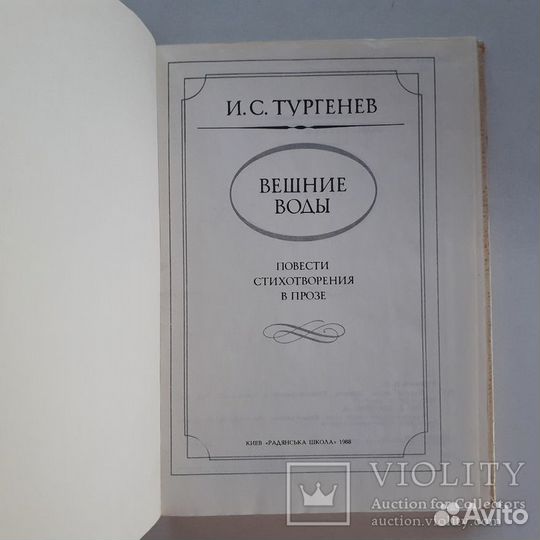 И.С. Тургенев Вешние воды