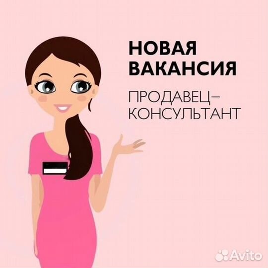 Продавец-консультант