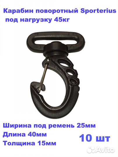 10шт, Карабин поворотный Sporterius