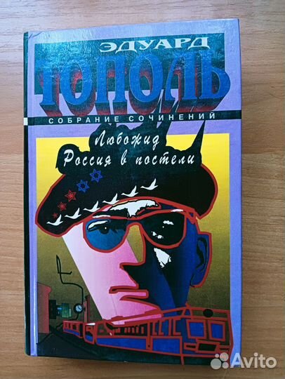 Книга Э.Тополь